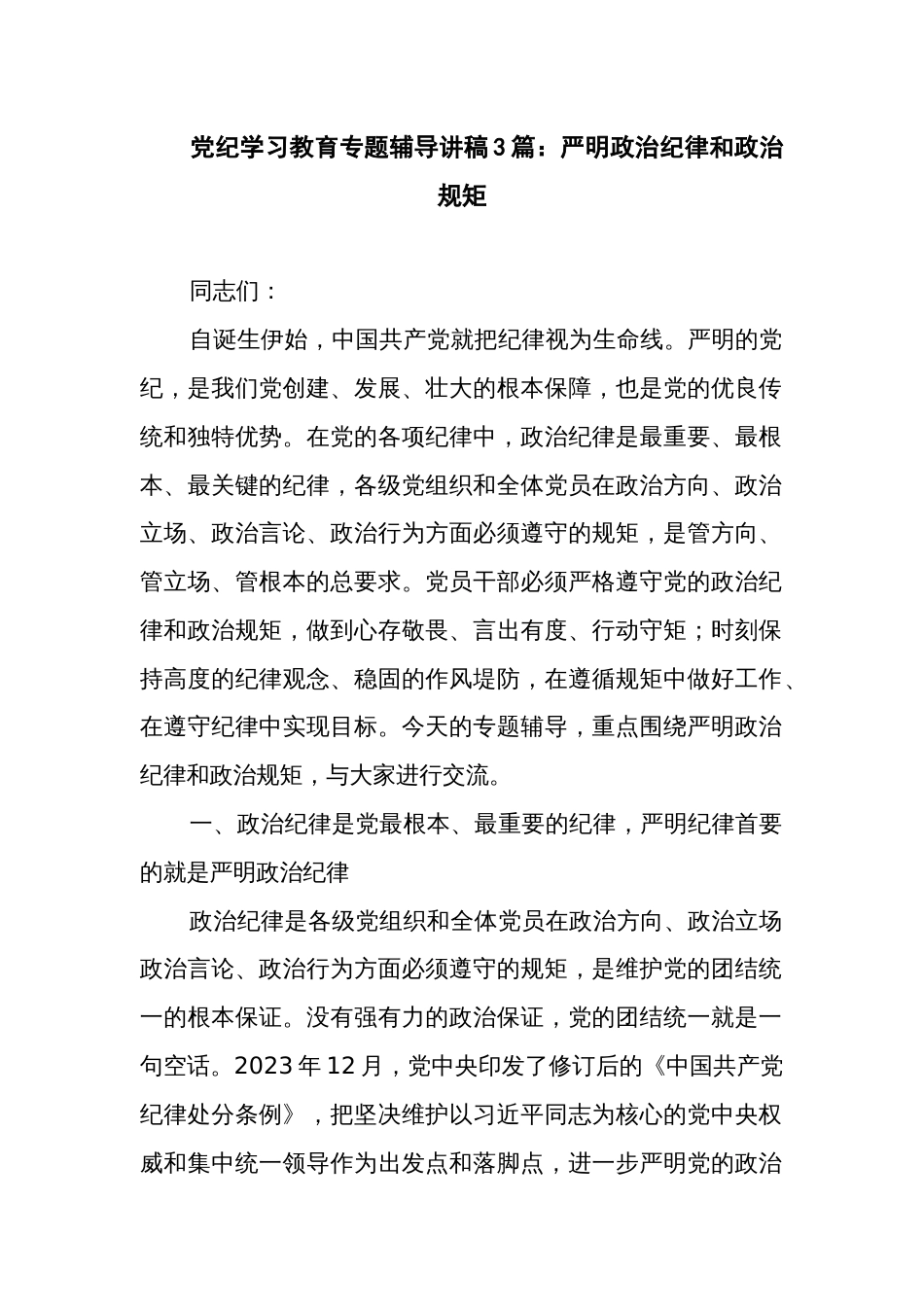 党纪学习教育专题辅导讲稿3篇：严明政治纪律和政治规矩_第1页