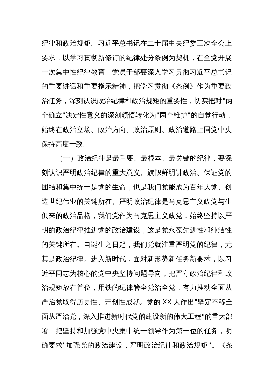 党纪学习教育专题辅导讲稿3篇：严明政治纪律和政治规矩_第2页