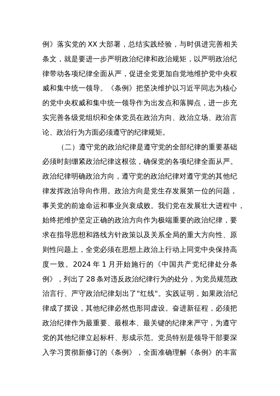 党纪学习教育专题辅导讲稿3篇：严明政治纪律和政治规矩_第3页