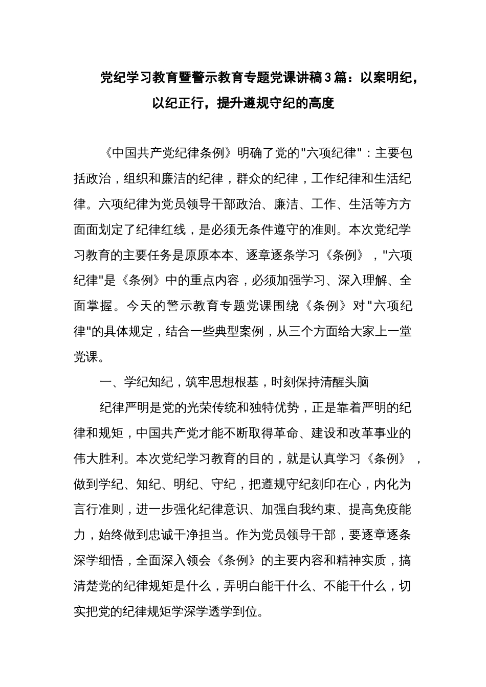 党纪学习教育暨警示教育专题党课讲稿3篇：以案明纪，以纪正行，提升遵规守纪的高度_第1页