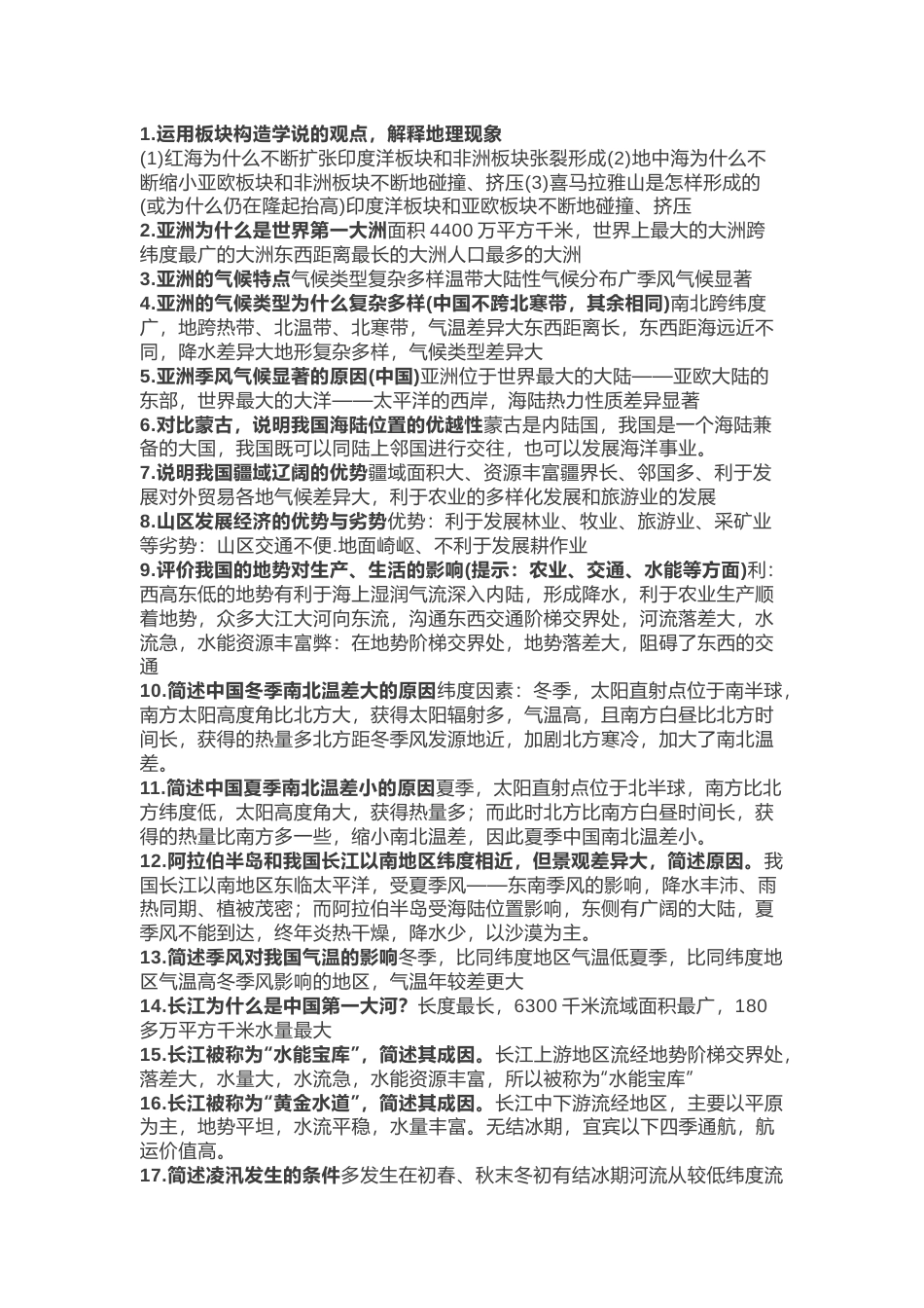 初中地理精选常考75个简答题含详细解析_第1页