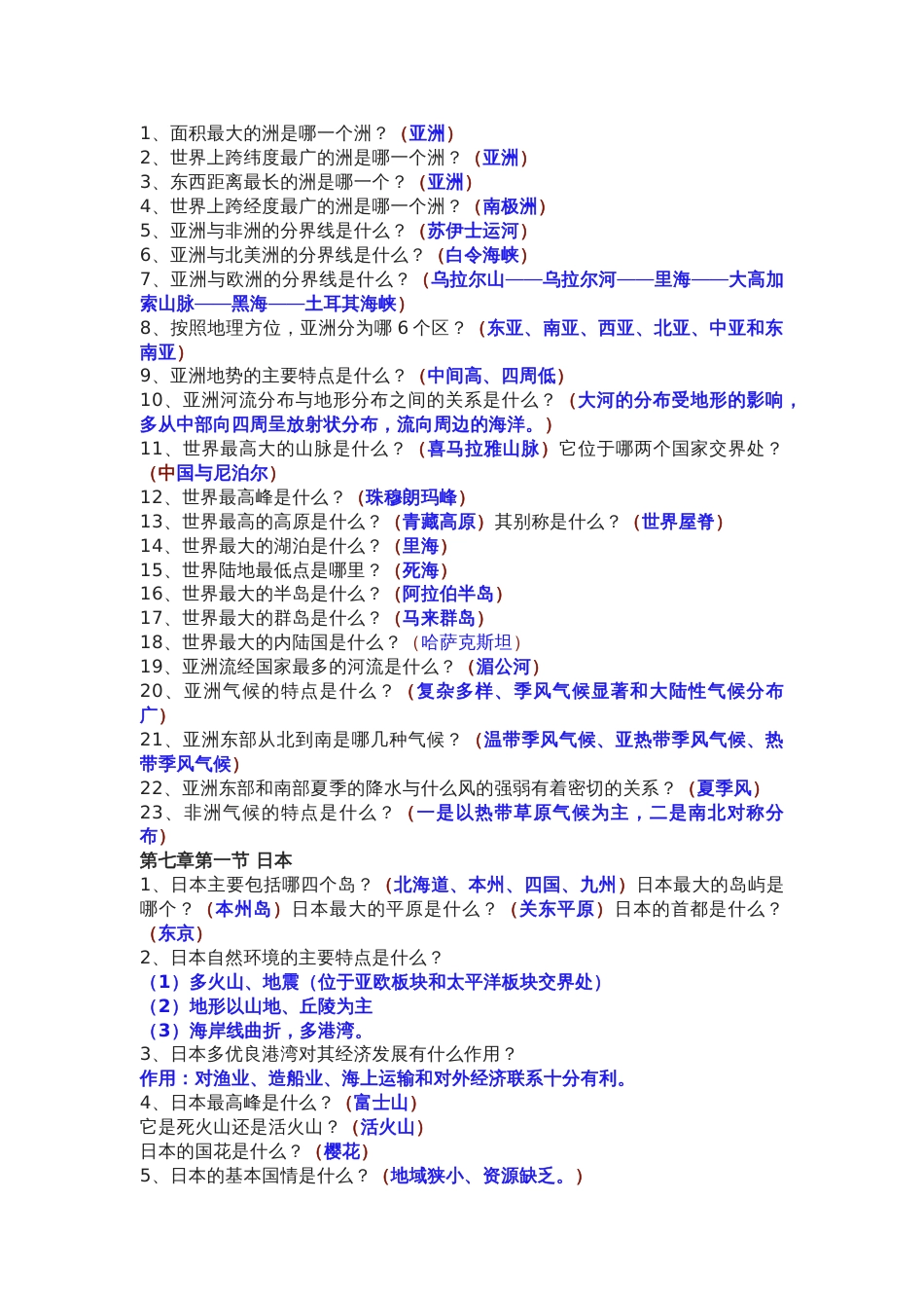 初中七年级下册地理问题式+填空考点汇总_第1页