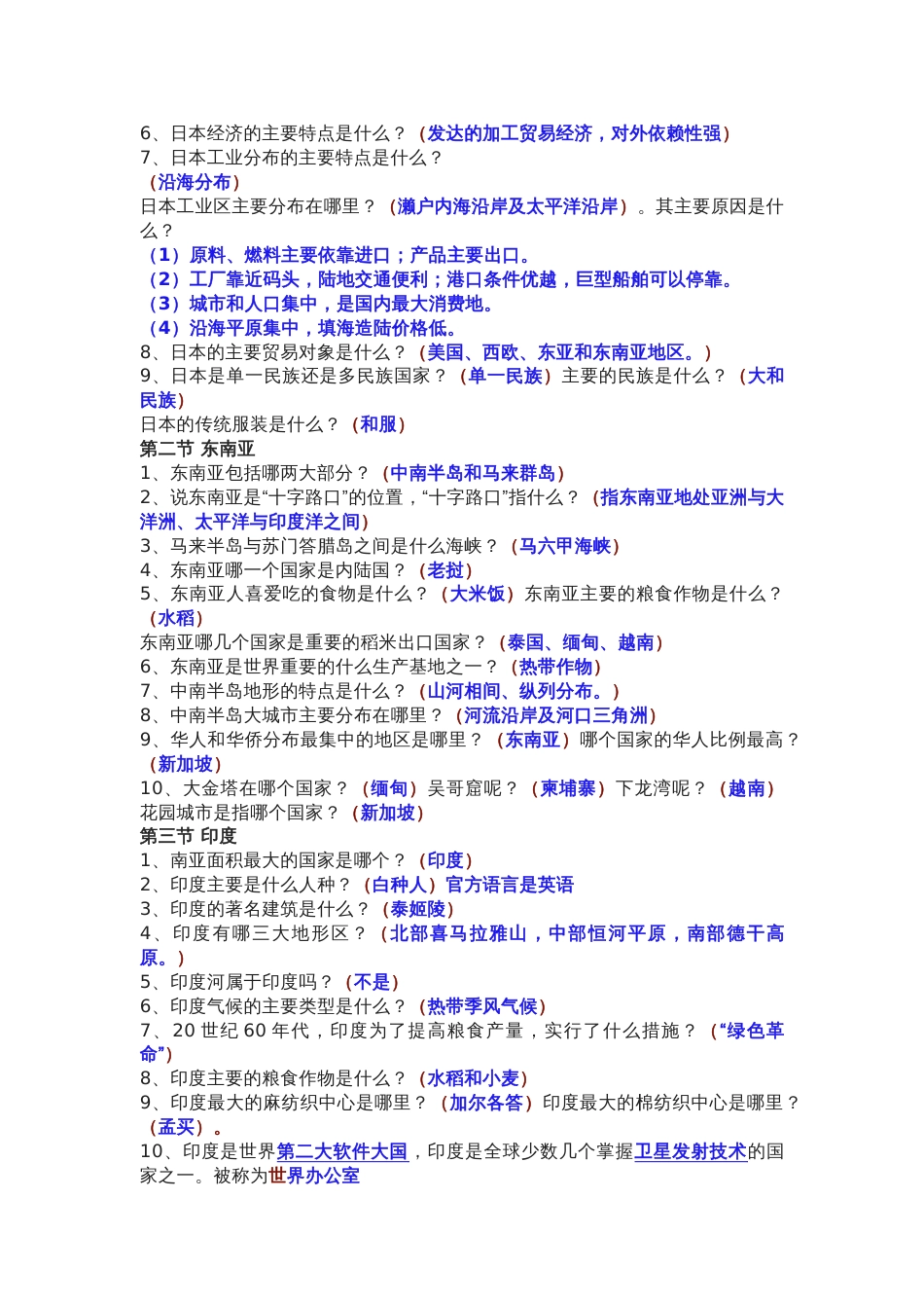 初中七年级下册地理问题式+填空考点汇总_第2页