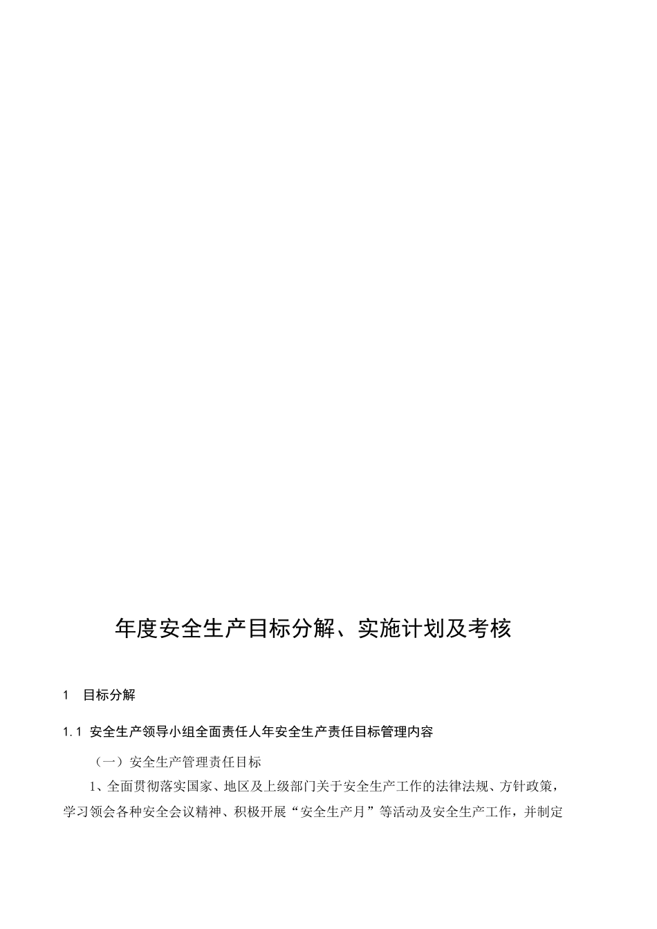 年度安全生产目标分解、实施计划及考核_第2页