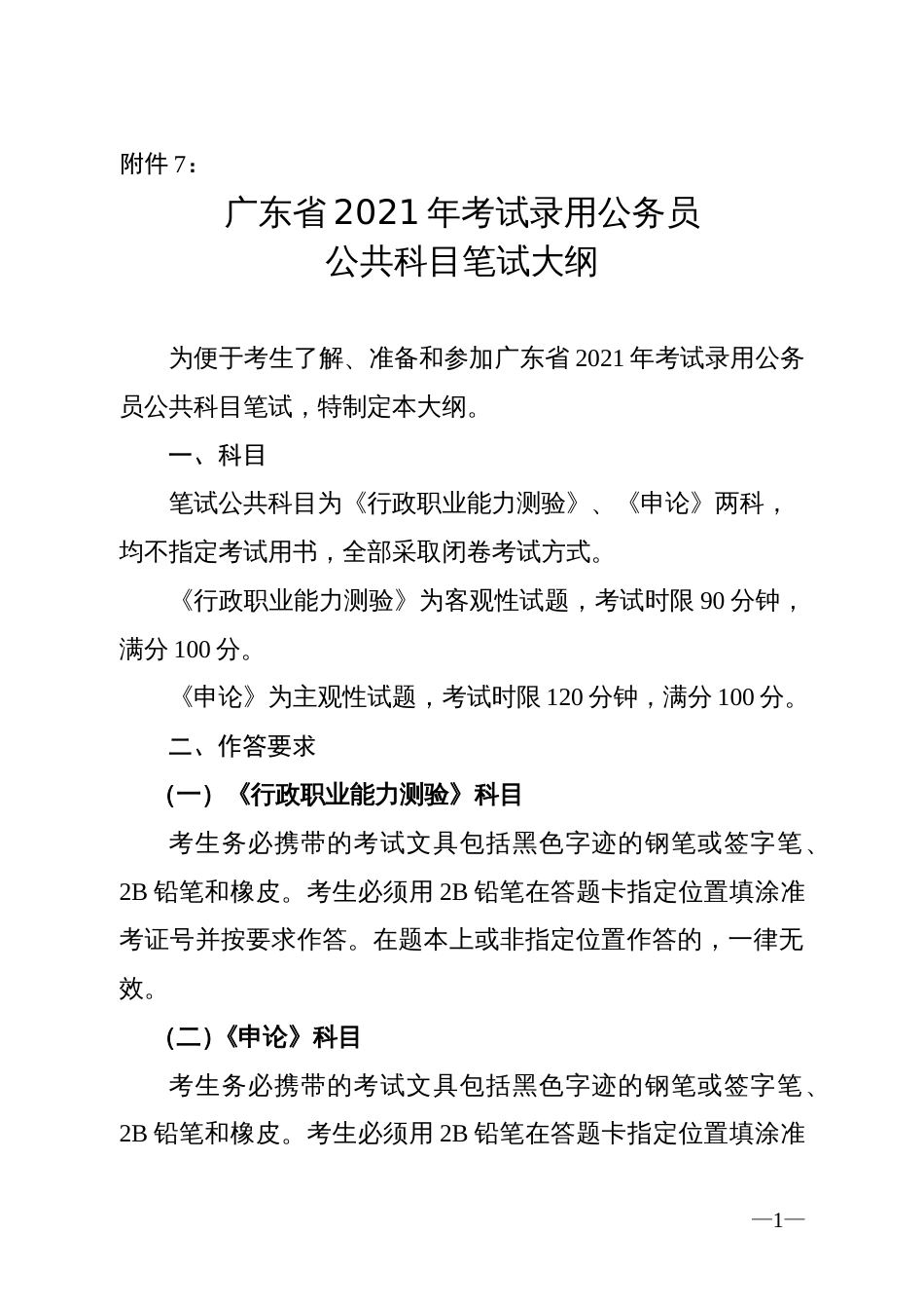 附件7：广东省2021年考试录用公务员公共科目笔试大纲_第1页