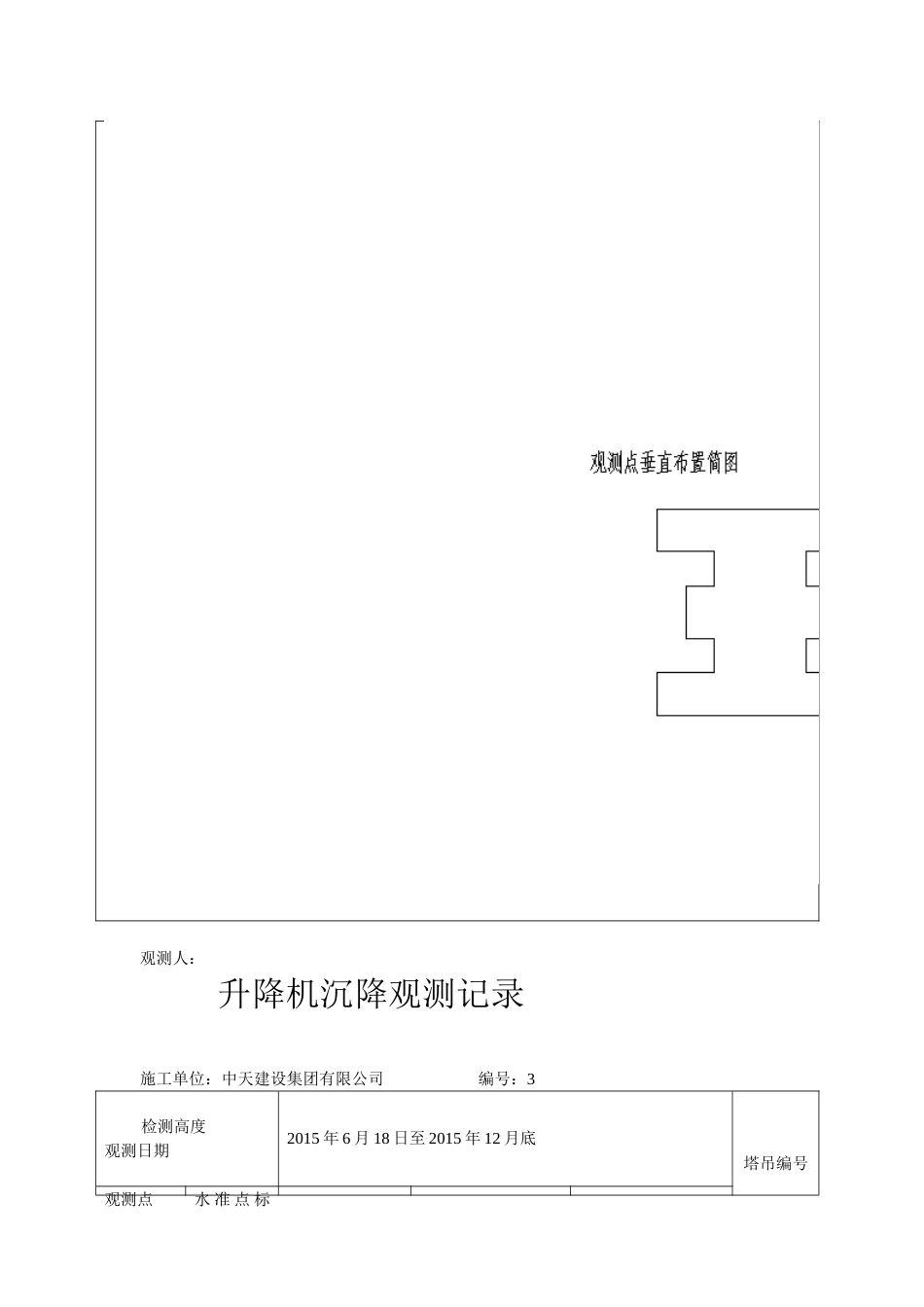 大型机械沉降观测记录_第3页