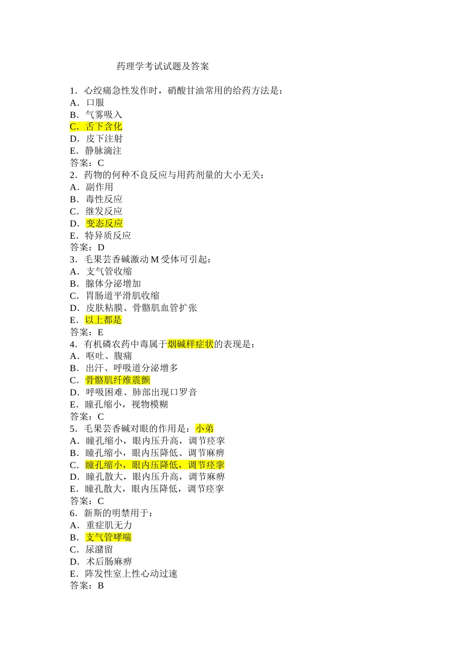 药理学考试试题及答案_第1页