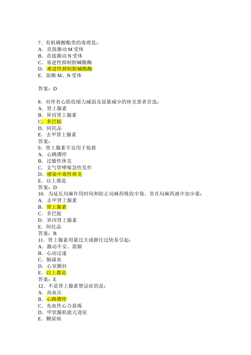 药理学考试试题及答案_第2页