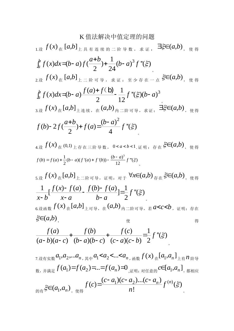 K值法解决中值定理_第1页