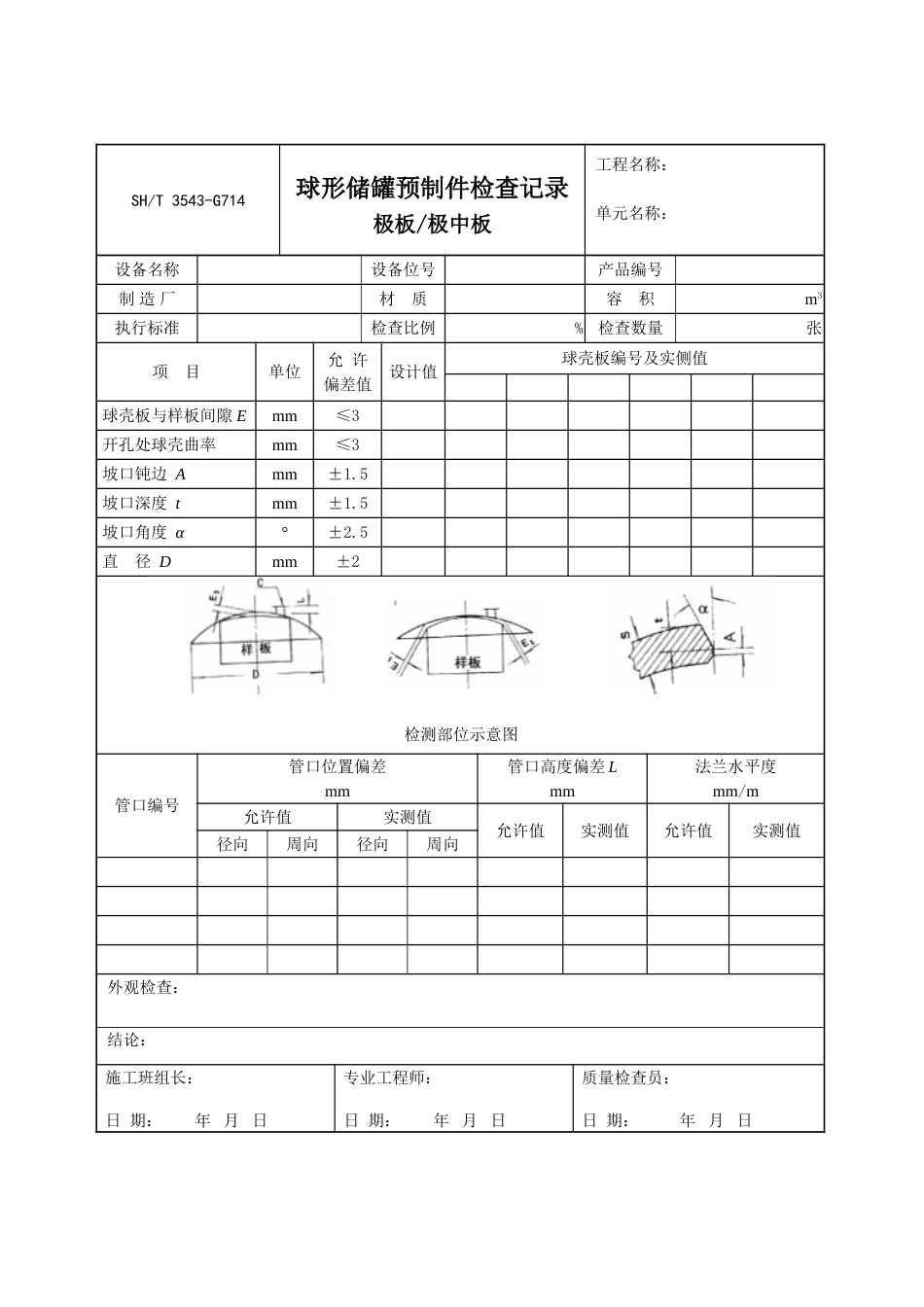 3543-G714球形储罐预制件检查记录极板、极中板_第1页