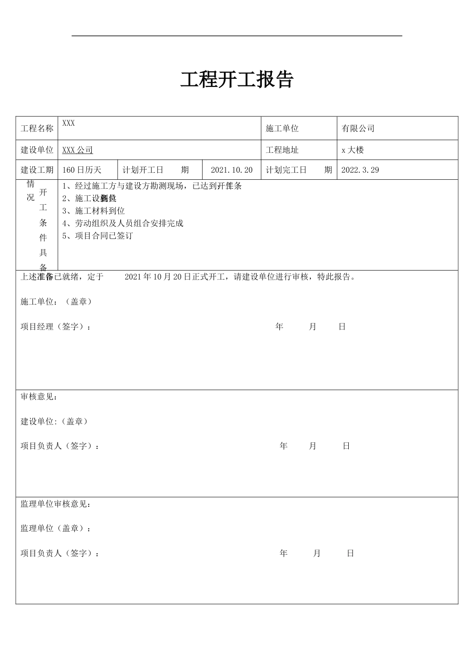 工程开工报告-甲方 - 副本_第1页