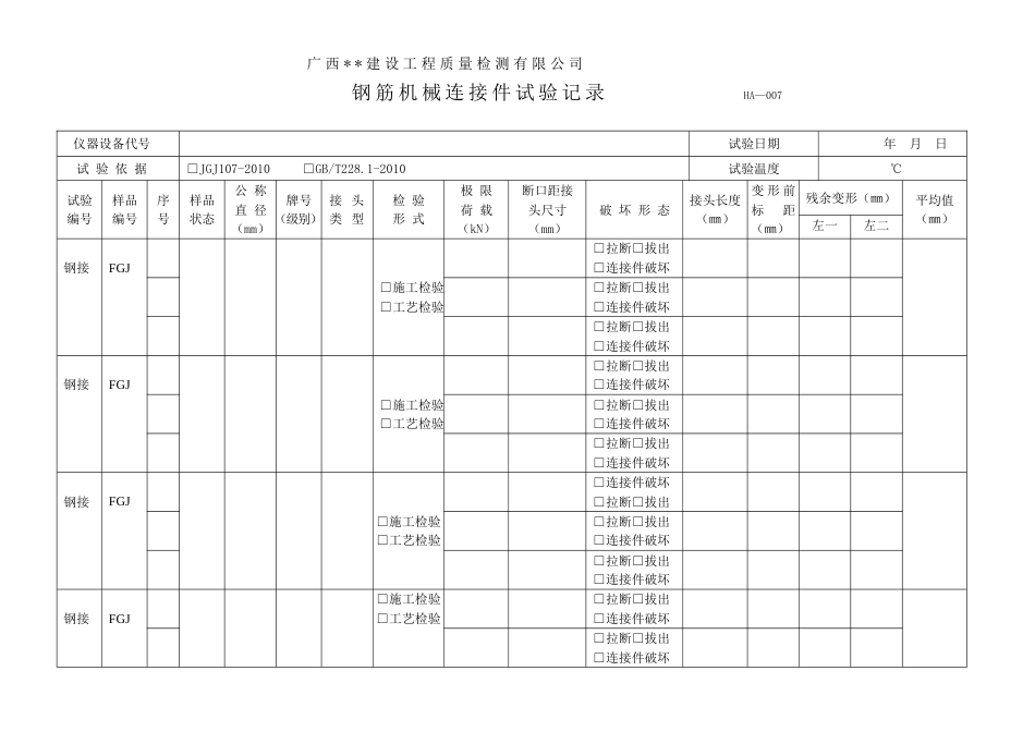 HA-007钢筋机械连接件试验记录_第1页