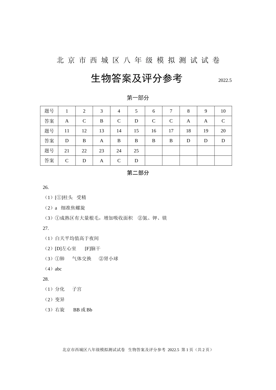 【23】2022西城八年级模拟测试生物答案_第1页