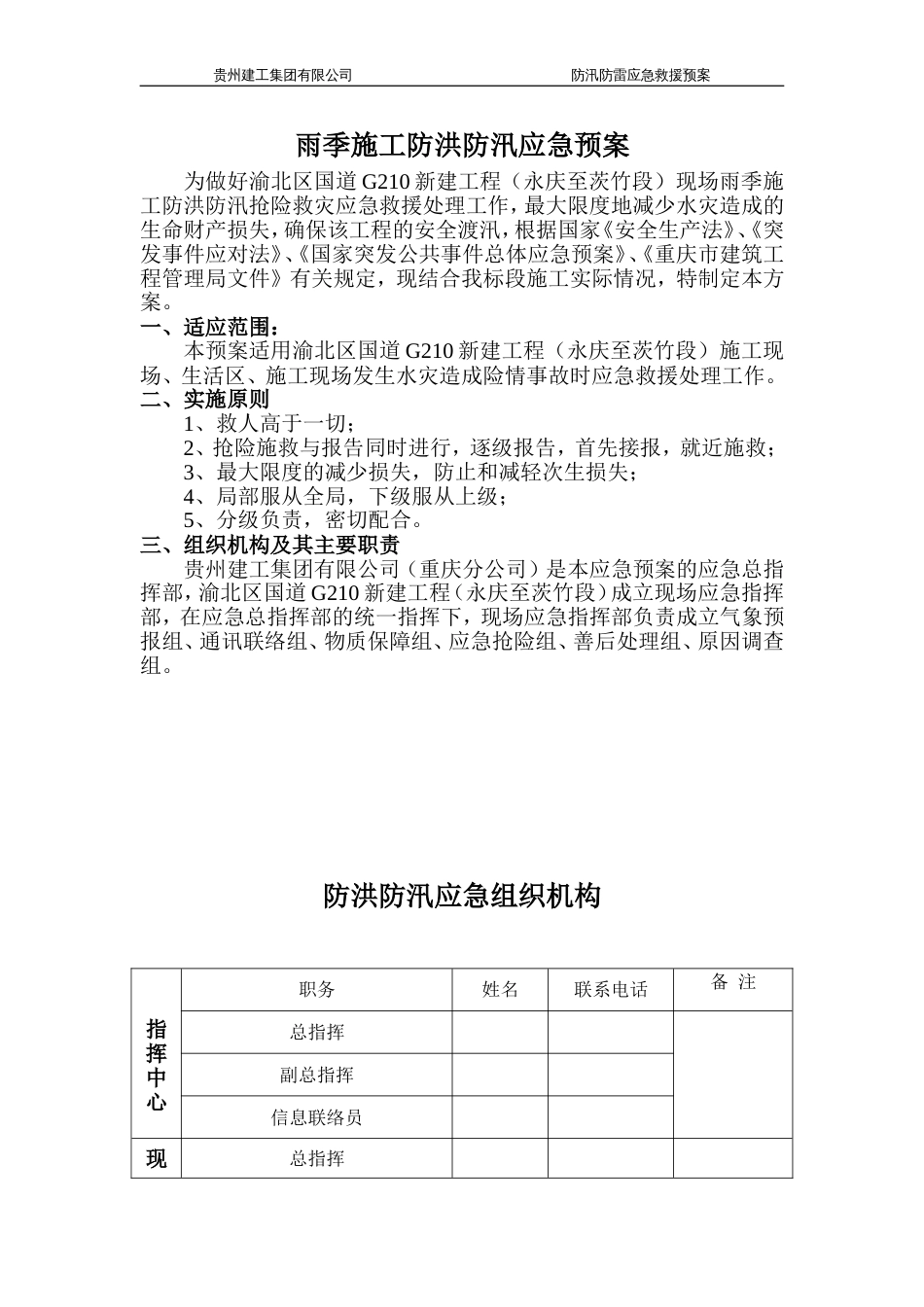 施工现场防洪防汛应急预案_第1页