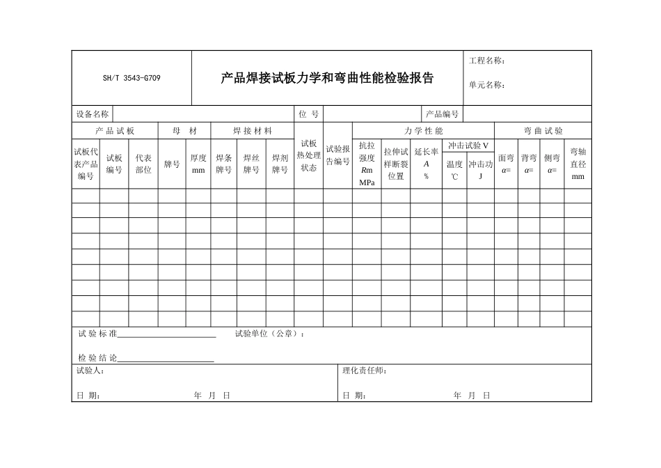 3543-G709产品焊接试板力学和弯曲性能检验报告_第1页