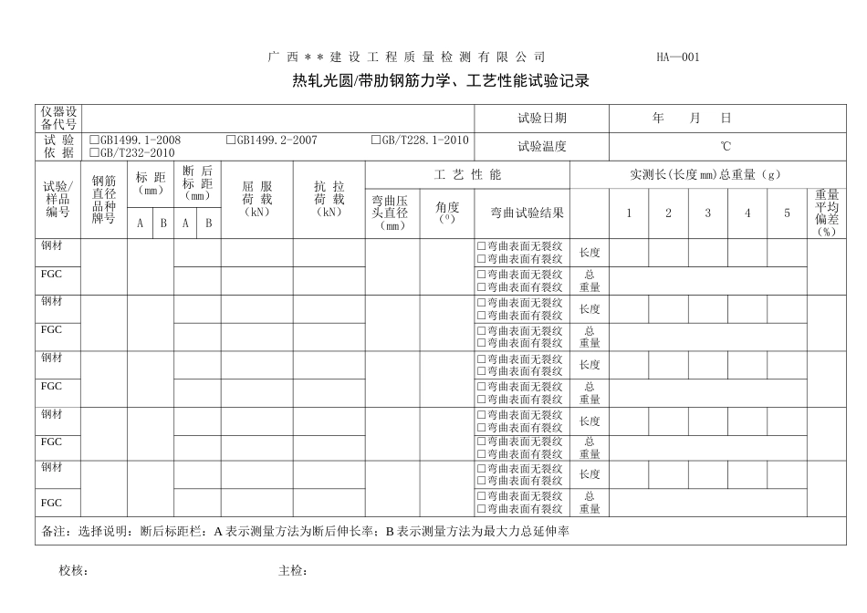 HA-001热轧光圆带肋钢筋力学、工艺性能试验记录2_第1页