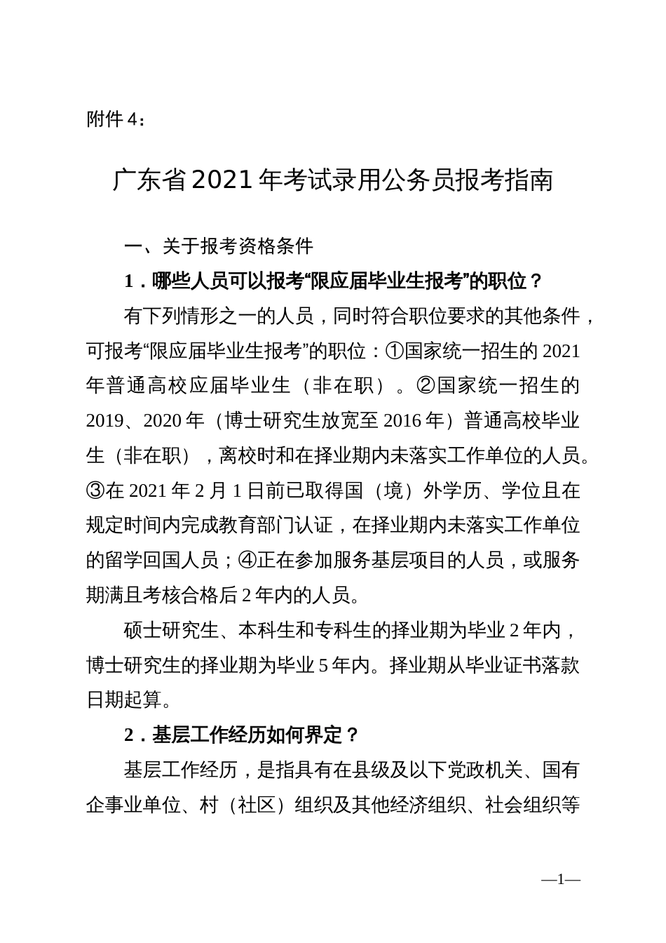 附件4：广东省2021年考试录用公务员报考指南_第1页