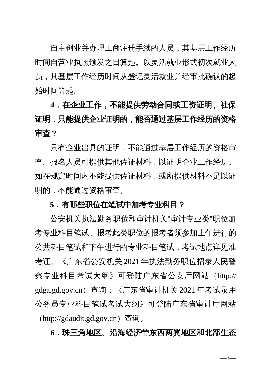 附件4：广东省2021年考试录用公务员报考指南_第3页