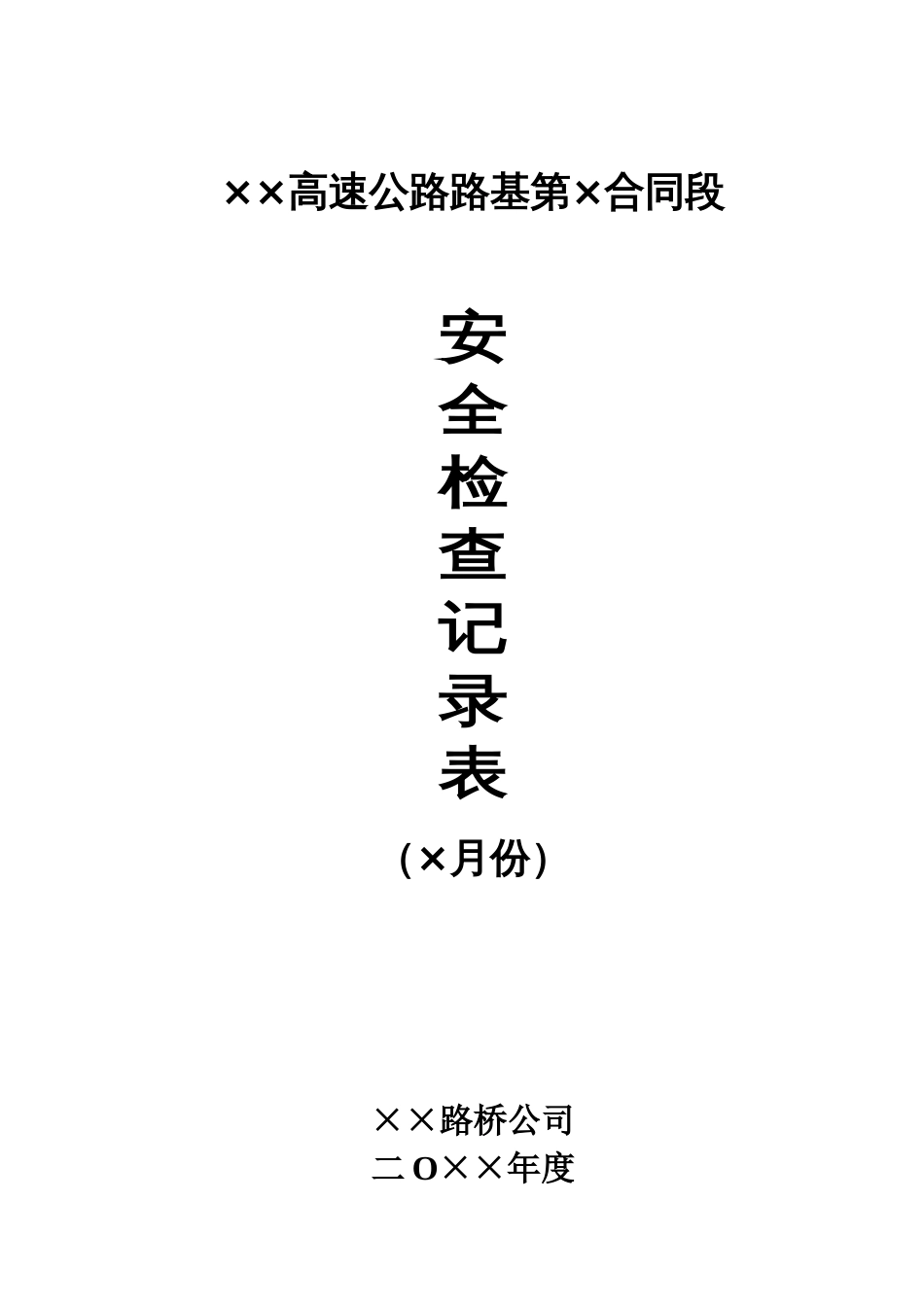 《高速公路施工安全检查记录表》_第1页