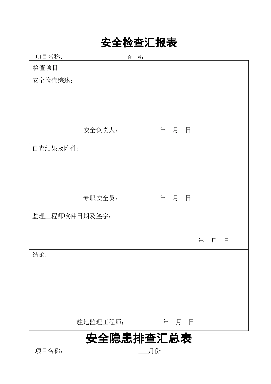 《高速公路施工安全检查记录表》_第2页