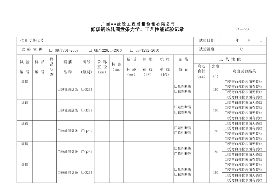 HA-003低碳钢热轧圆盘条力学、工艺性能试验记录_第1页