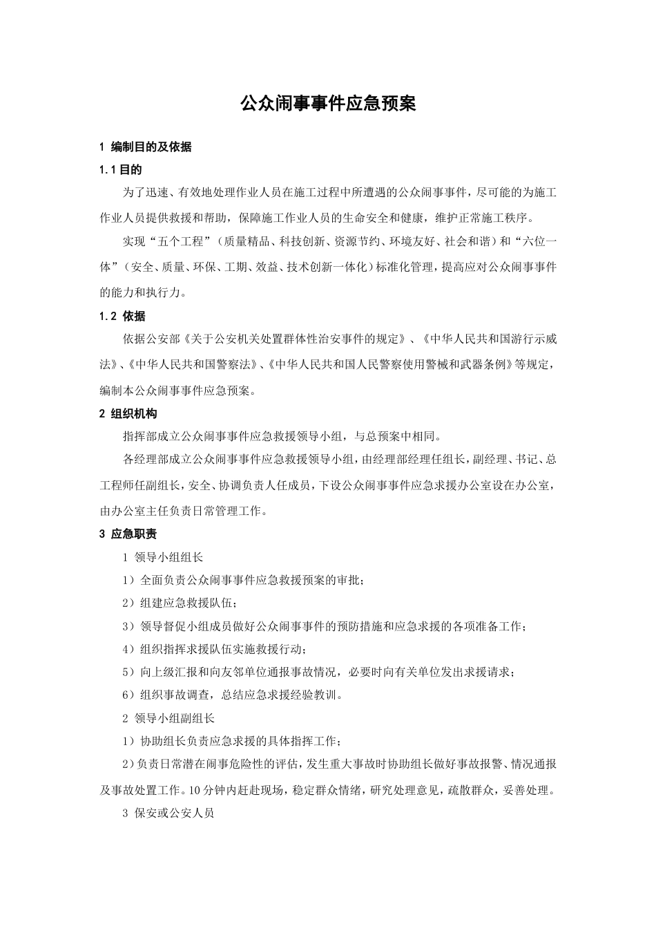 公众闹事事件应急预案_第1页