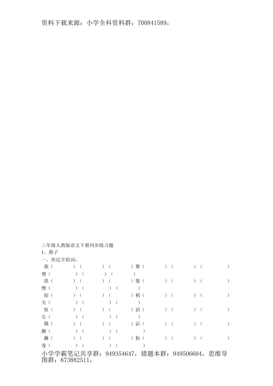 小学三年级下册语文下册同步练习题_全册_第1页