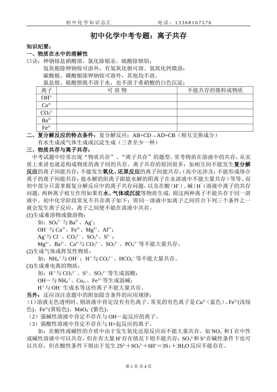 初三化学专题：离子共存_第1页