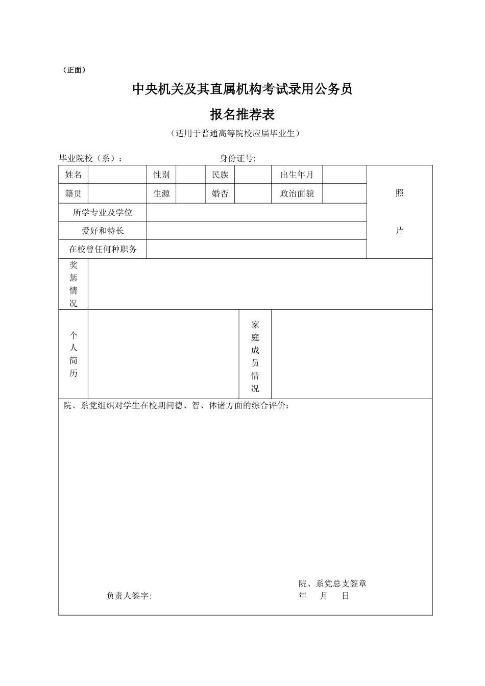 2021年度考试录用公务员报名推荐表_第1页