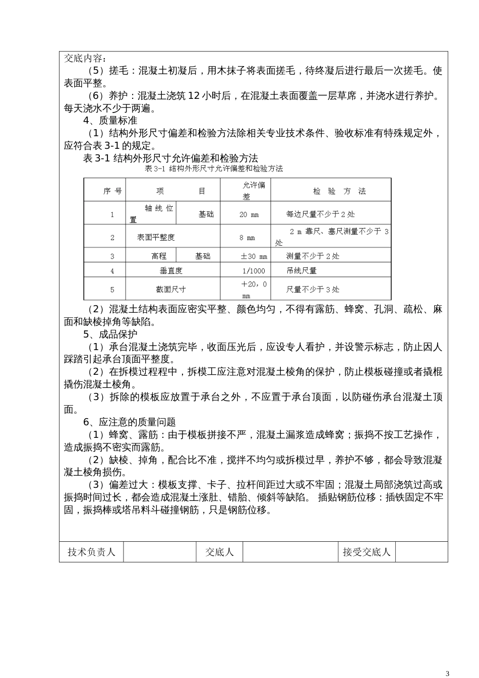 承台砼施工技术交底记录_第3页