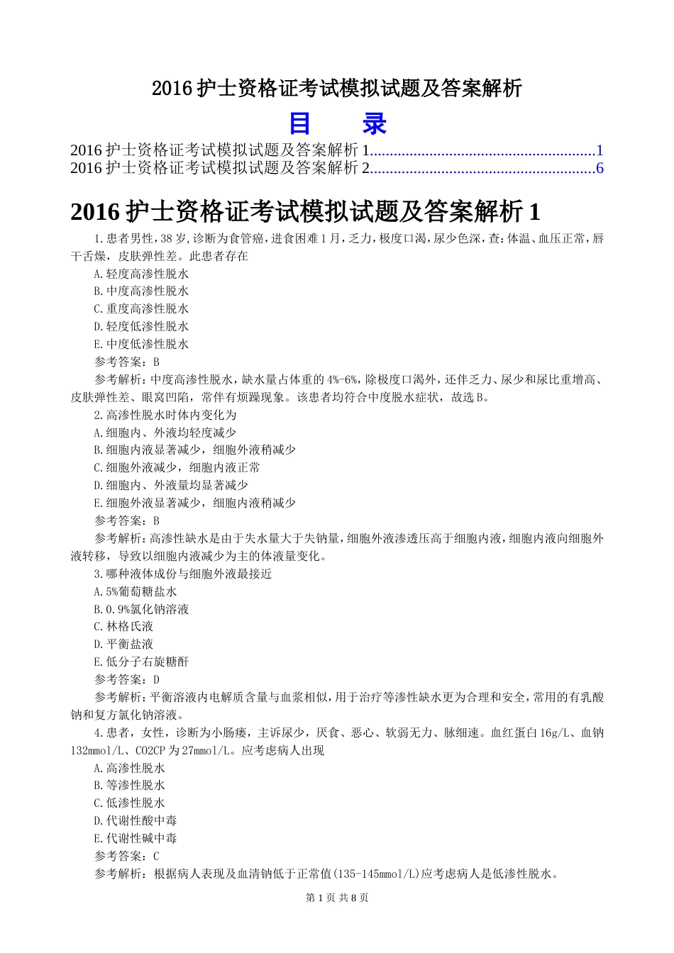 2016年护士资格证考试模拟试题及答案解析_第1页