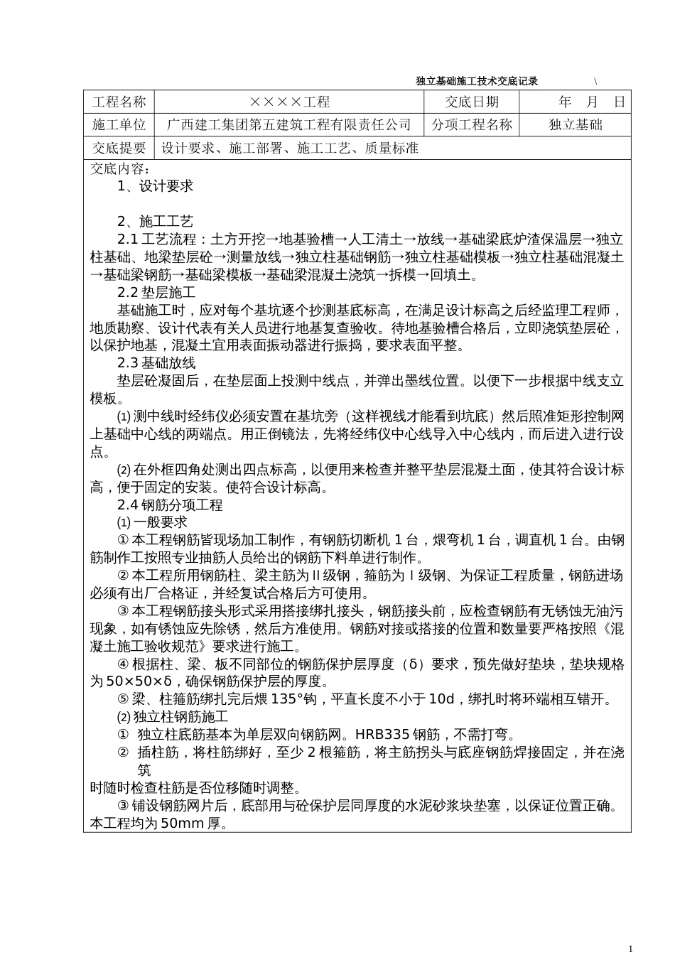 独立基础施工技术交底记录_第1页