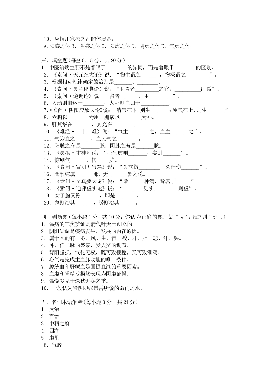 中医基础理论期末考试试题0.9_第2页