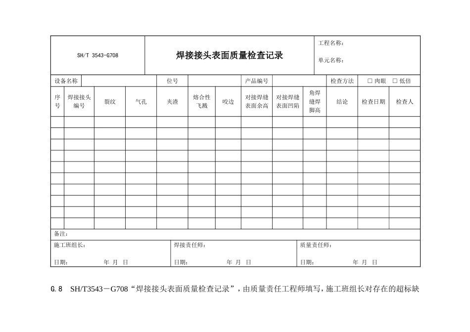 3543-G708焊接接头表面质量检查记录_第1页