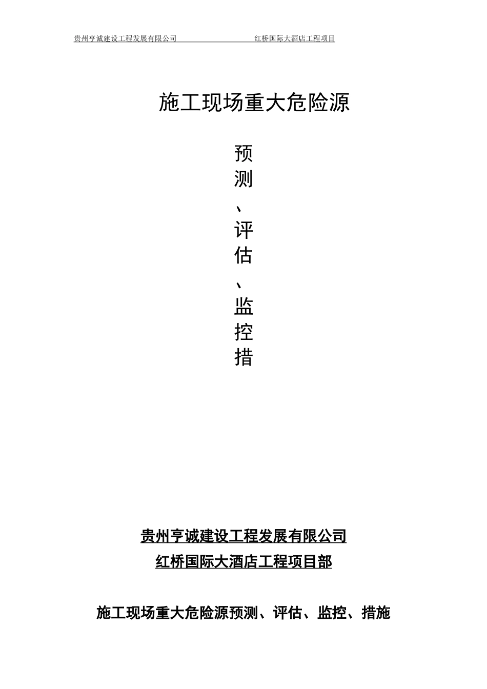 重大危险源预测、评估、监控、措施_第1页