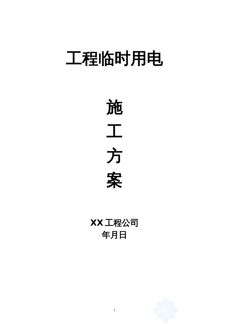 工地临时用电施工方案_第1页