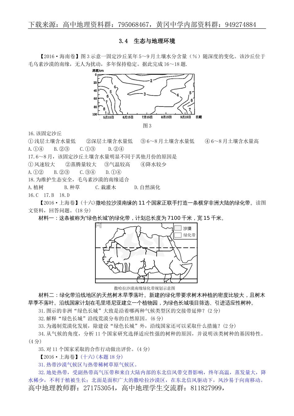 3.4生态与地理环境_第1页