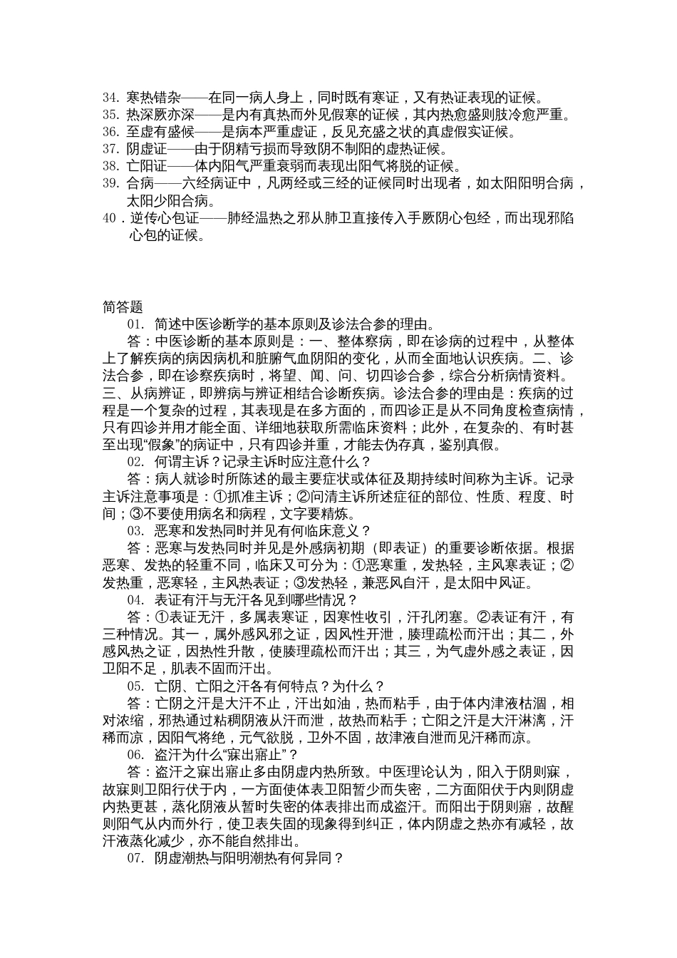 中医诊断学名词解释及简答题_第2页