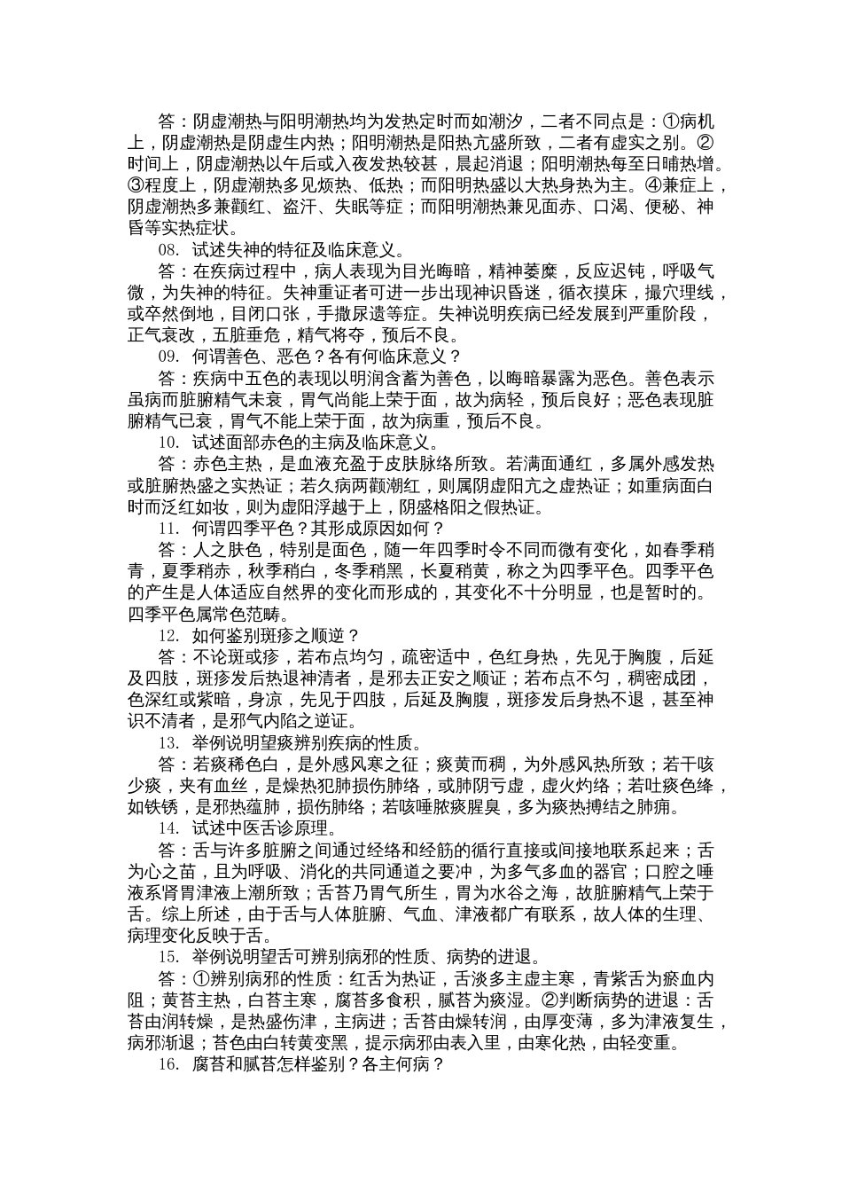 中医诊断学名词解释及简答题_第3页