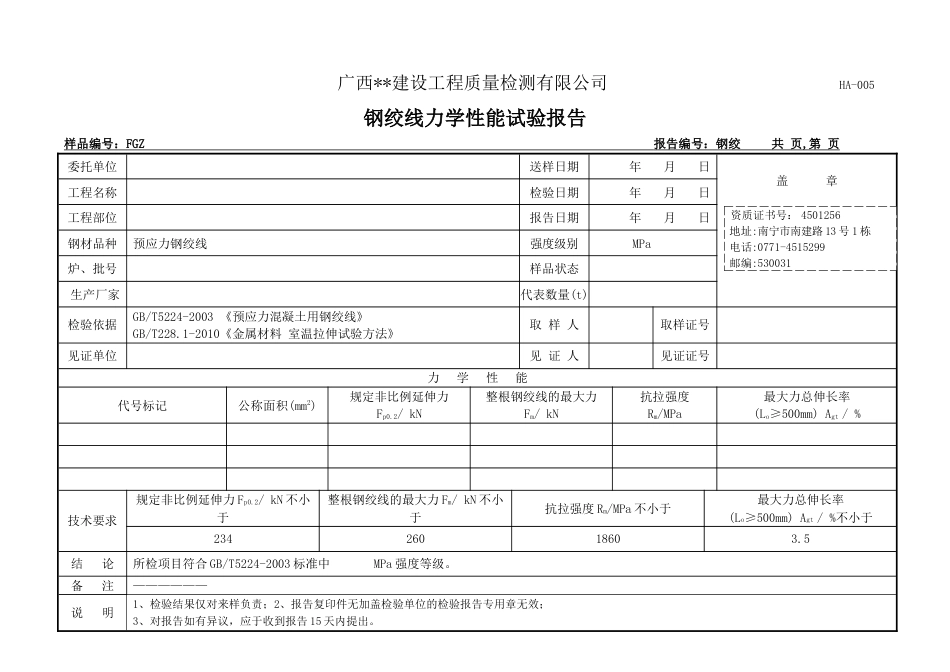 HA-005钢绞线试验报告_第1页