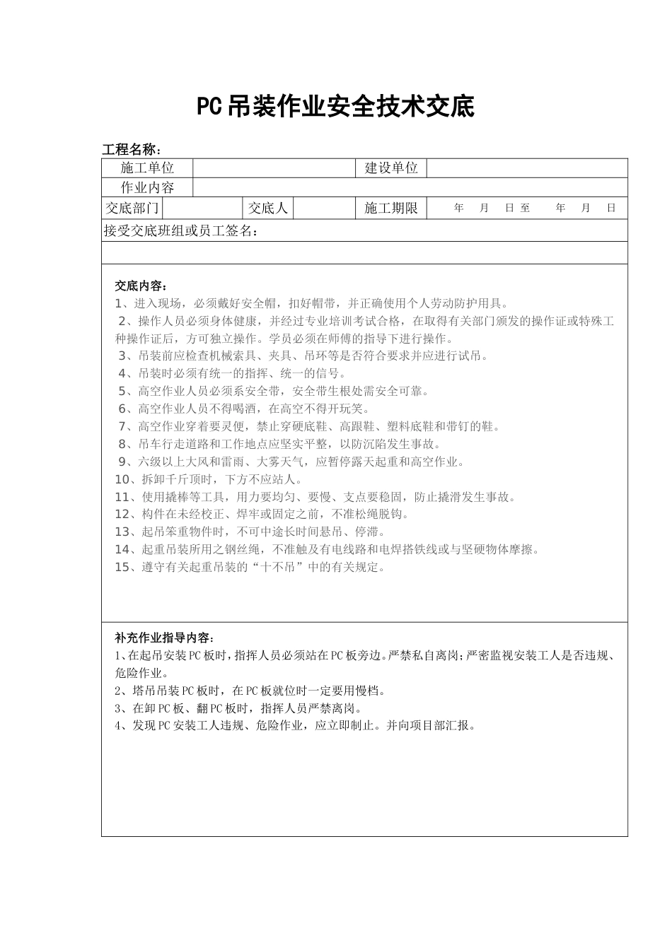 PC吊装作业安全技术交底_第1页