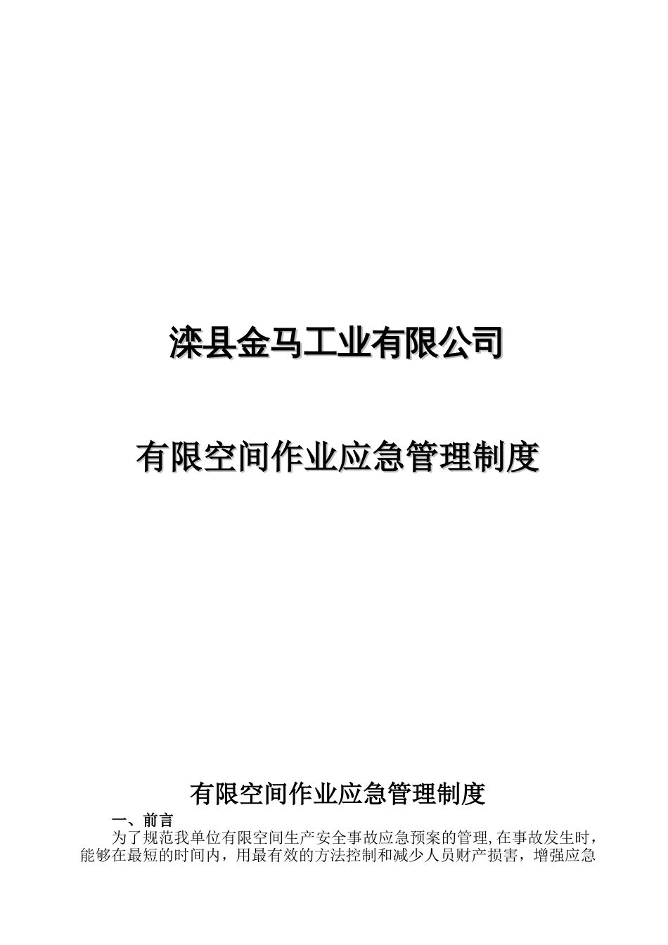 有限空间应急预案管理制度_第1页