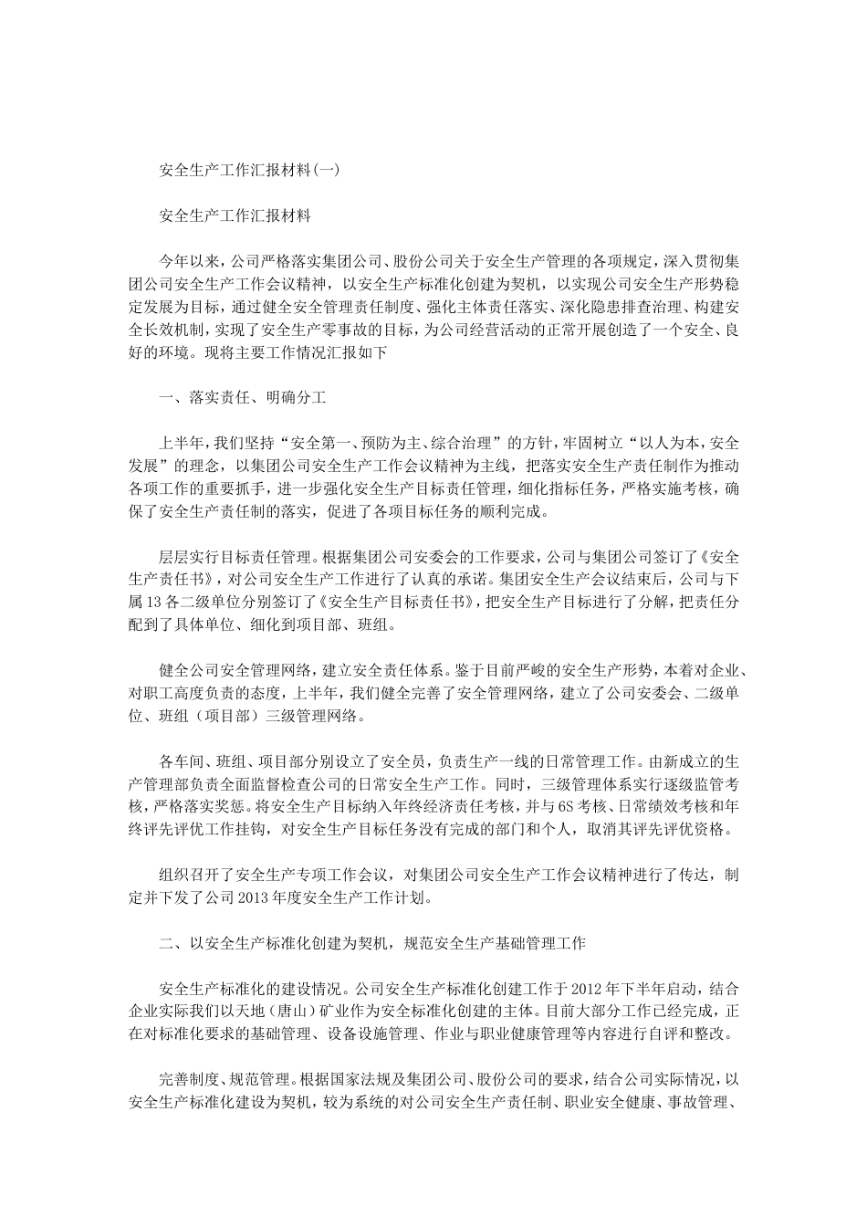 安全生产工作汇报材料范文_第1页