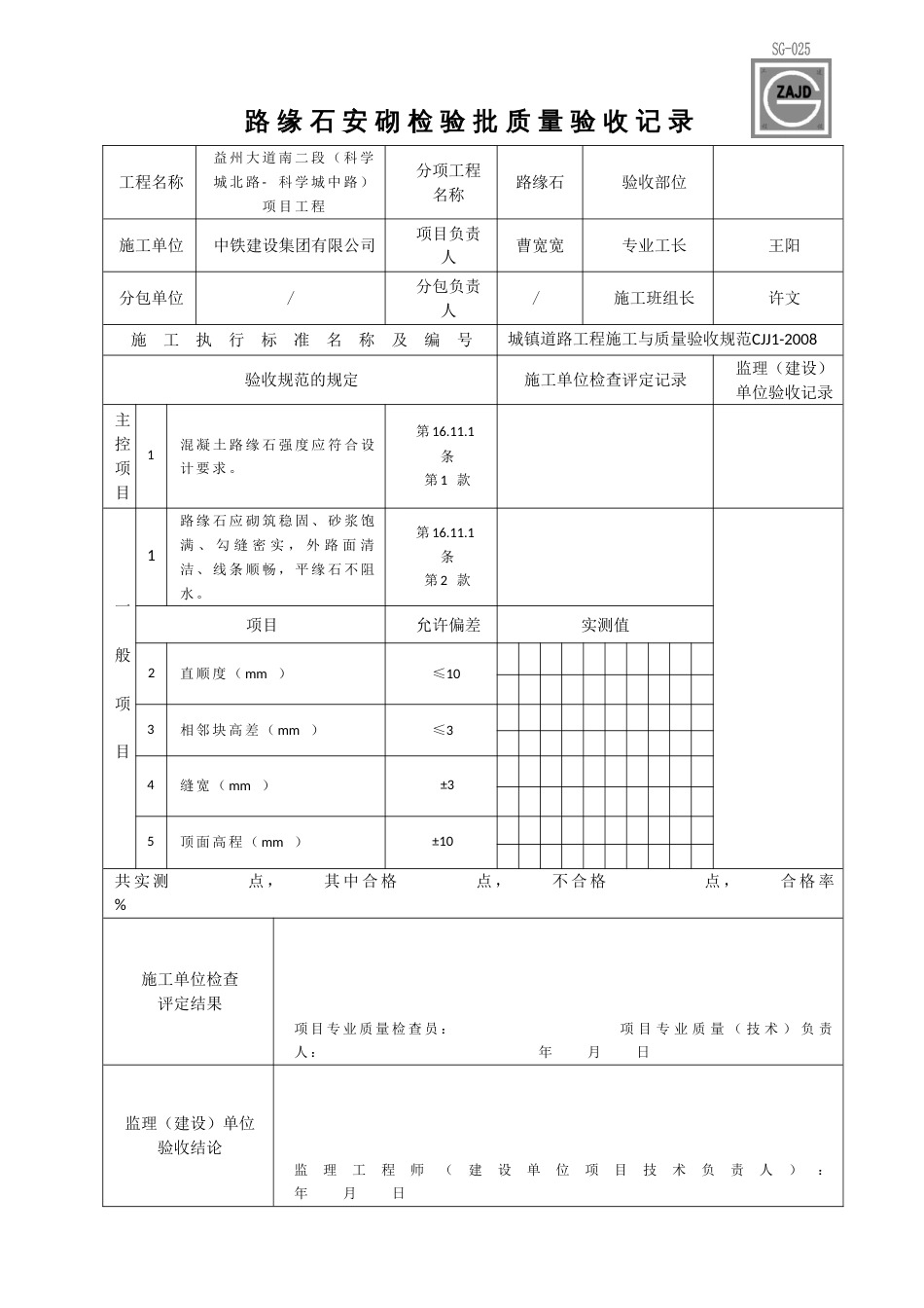 路缘石安砌检验批质量验收记录_第1页