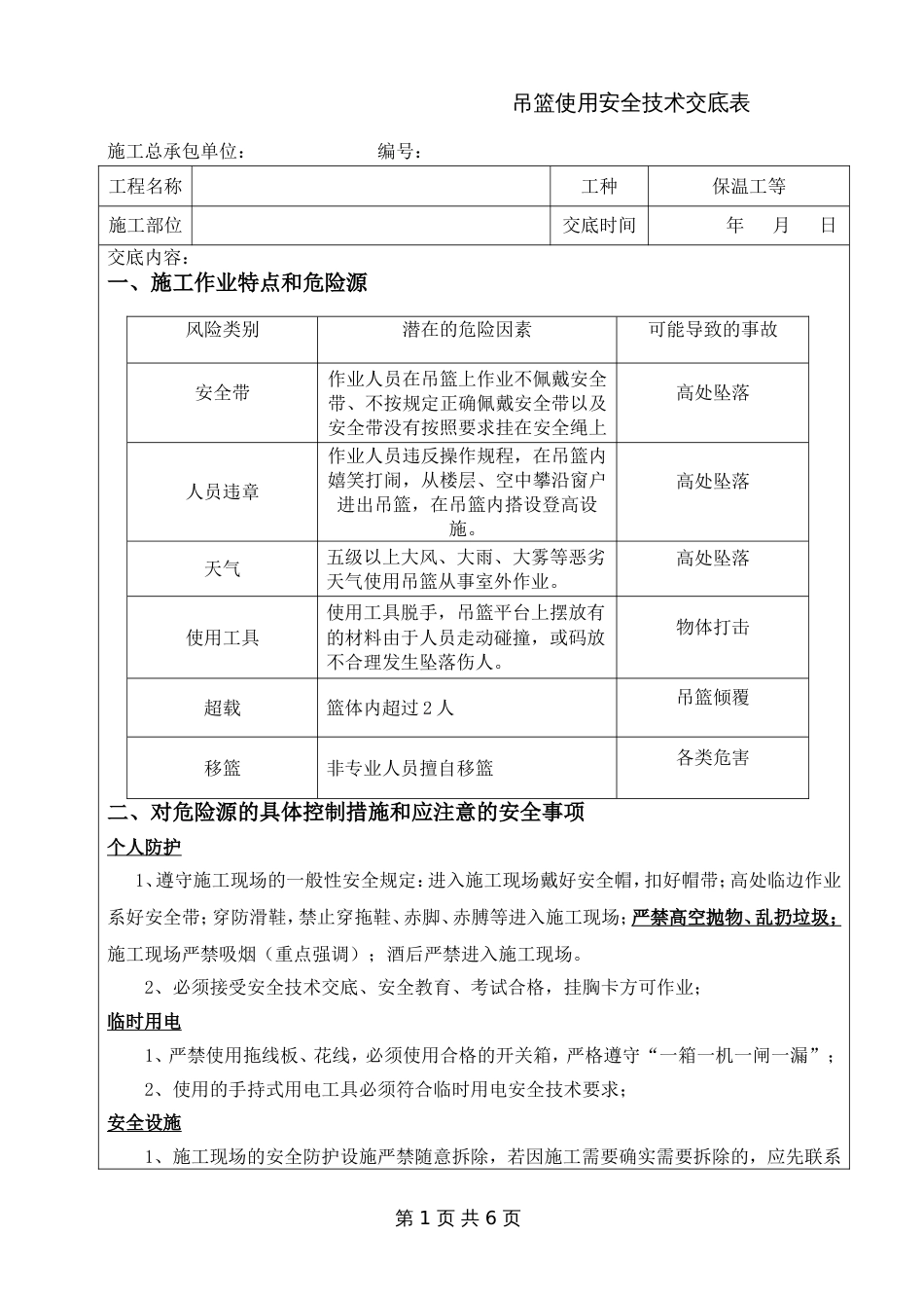 【张工说安全】吊篮使用操作安全技术交底_第1页