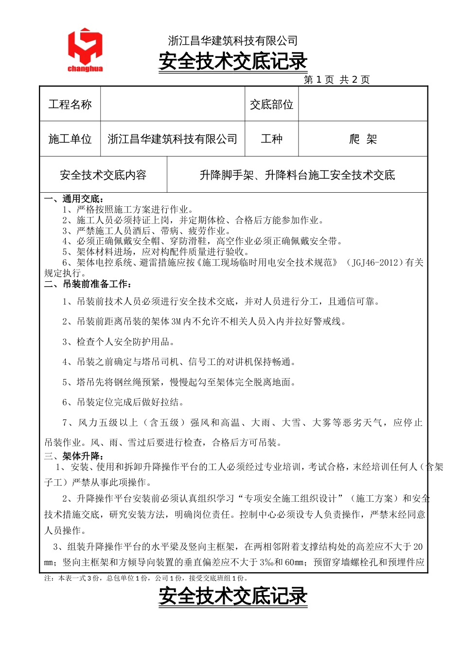 升降脚手架、升降料台新版施工安全技术交底-昌华_第1页