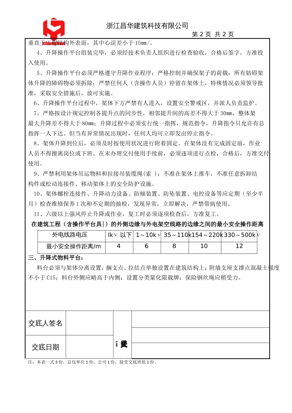 升降脚手架、升降料台新版施工安全技术交底-昌华_第2页