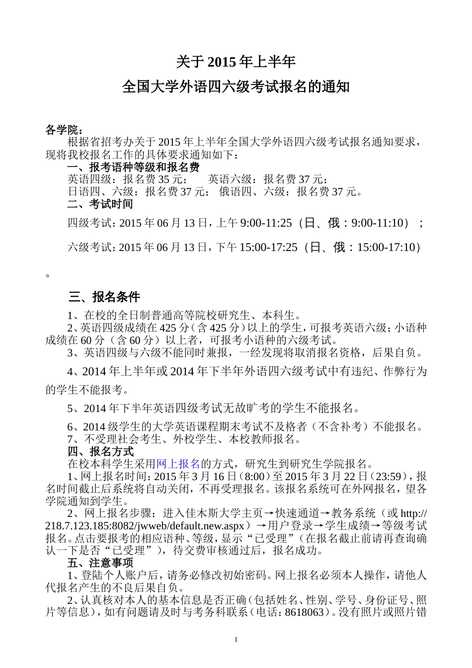 关于2015年上半年全国大学外语四六级考试报名的通知_第1页