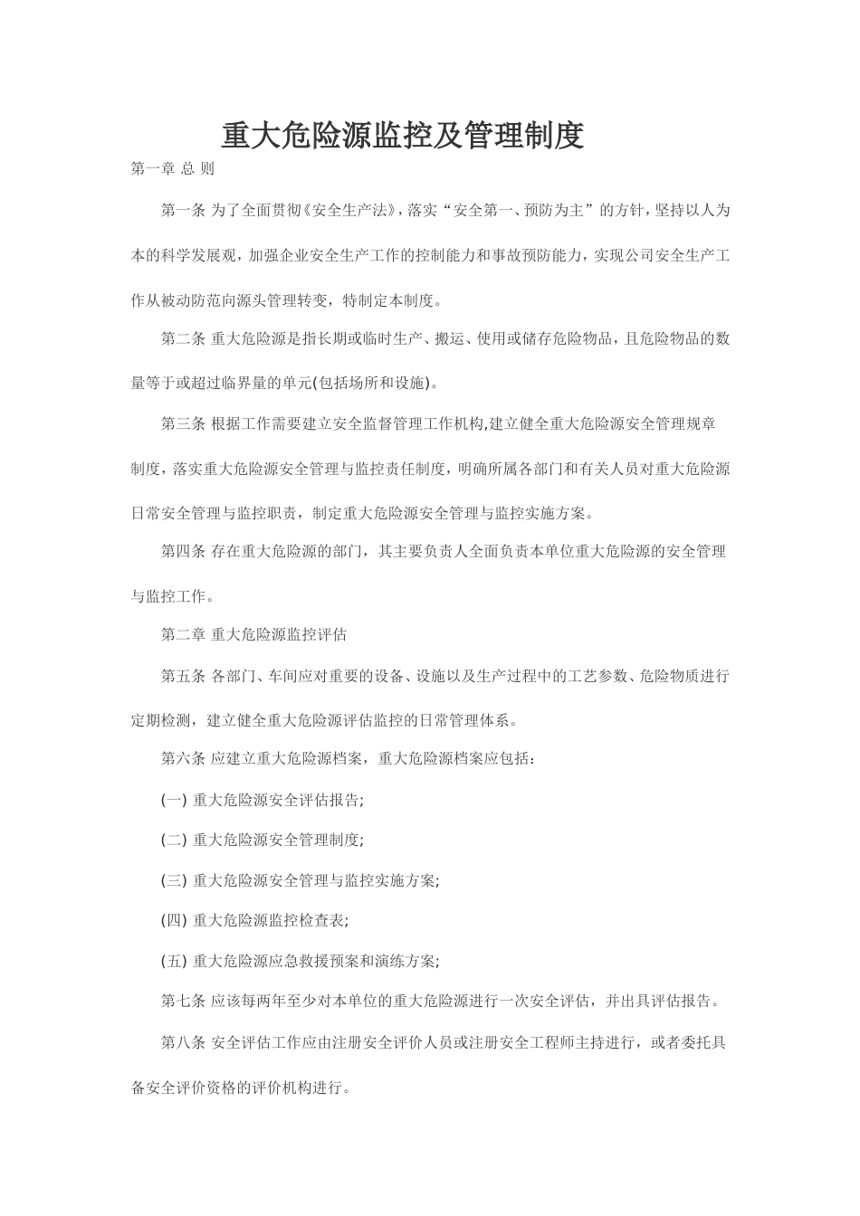 企业重大危险源监控管理制度_第1页