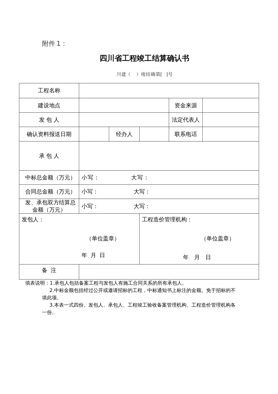 四川省工程竣工结算确认书_第1页